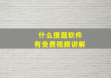 什么搜题软件有免费视频讲解