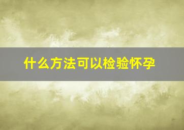 什么方法可以检验怀孕