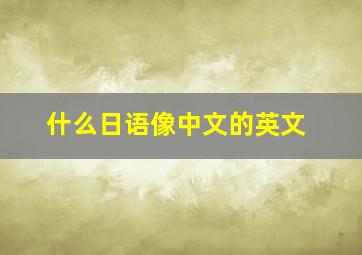 什么日语像中文的英文