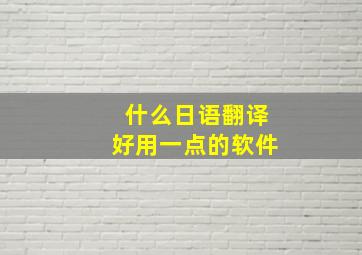 什么日语翻译好用一点的软件