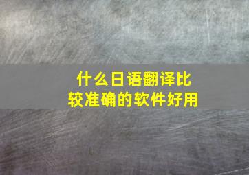 什么日语翻译比较准确的软件好用