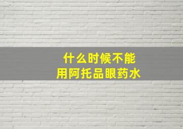 什么时候不能用阿托品眼药水