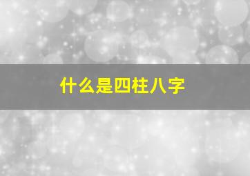 什么是四柱八字