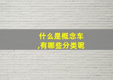 什么是概念车,有哪些分类呢