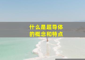 什么是超导体的概念和特点