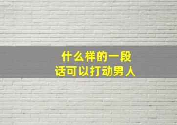 什么样的一段话可以打动男人