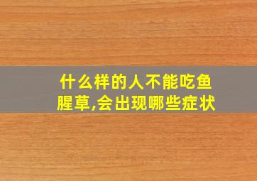 什么样的人不能吃鱼腥草,会出现哪些症状