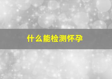 什么能检测怀孕