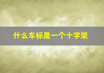 什么车标是一个十字架