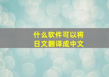 什么软件可以将日文翻译成中文