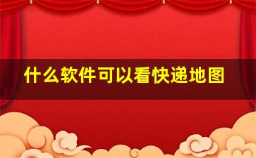 什么软件可以看快递地图