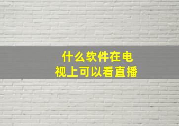 什么软件在电视上可以看直播