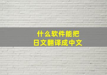 什么软件能把日文翻译成中文