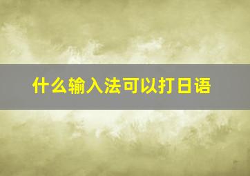 什么输入法可以打日语