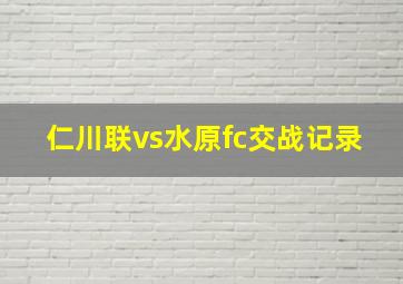 仁川联vs水原fc交战记录