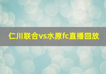 仁川联合vs水原fc直播回放