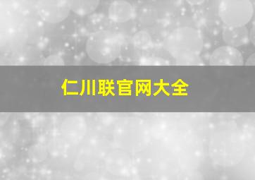 仁川联官网大全