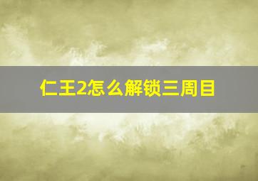 仁王2怎么解锁三周目