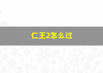 仁王2怎么过