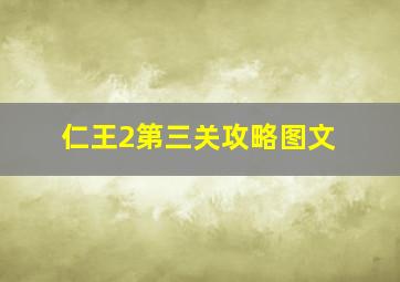 仁王2第三关攻略图文