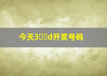 今天3⃣️d开奖号码