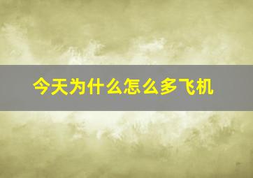 今天为什么怎么多飞机