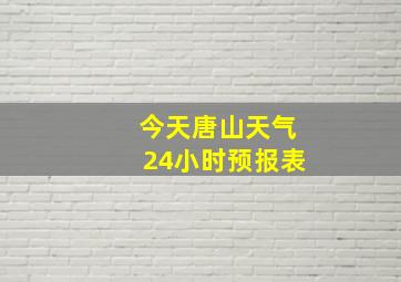 今天唐山天气24小时预报表