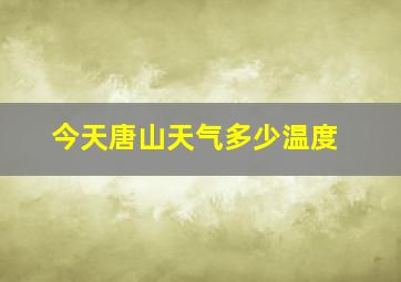 今天唐山天气多少温度