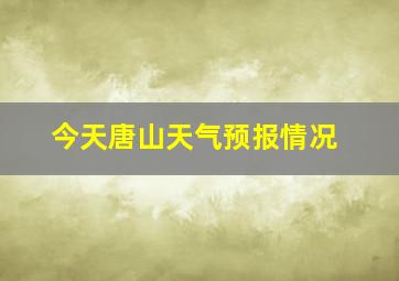 今天唐山天气预报情况