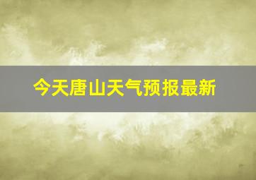 今天唐山天气预报最新