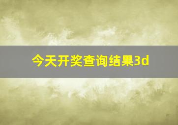 今天开奖查询结果3d