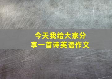 今天我给大家分享一首诗英语作文