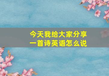 今天我给大家分享一首诗英语怎么说