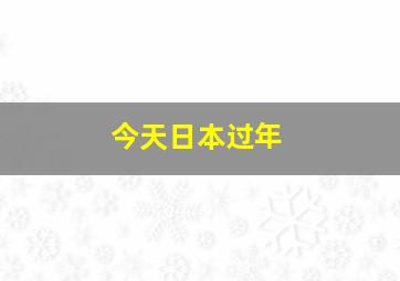 今天日本过年