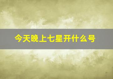 今天晚上七星开什么号