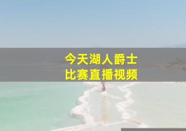 今天湖人爵士比赛直播视频