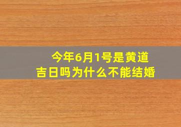 今年6月1号是黄道吉日吗为什么不能结婚