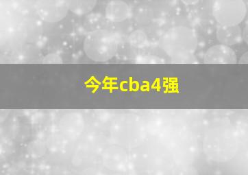 今年cba4强