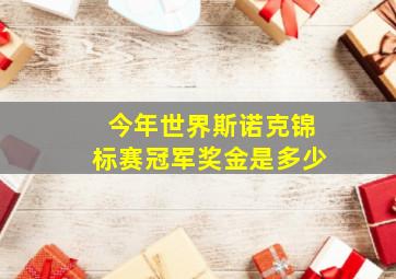 今年世界斯诺克锦标赛冠军奖金是多少