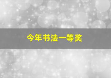 今年书法一等奖