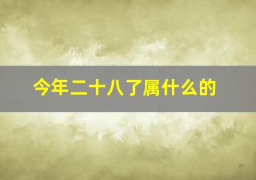 今年二十八了属什么的