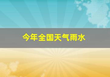 今年全国天气雨水