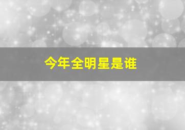 今年全明星是谁