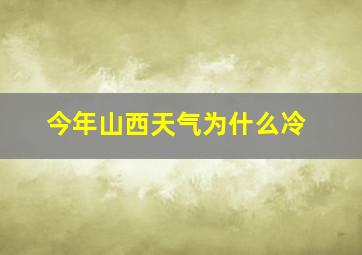 今年山西天气为什么冷