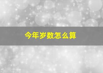 今年岁数怎么算