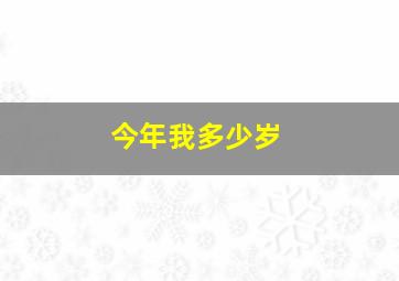 今年我多少岁