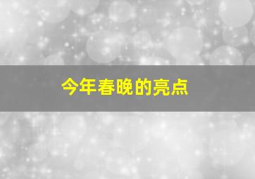 今年春晚的亮点