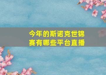 今年的斯诺克世锦赛有哪些平台直播