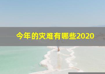 今年的灾难有哪些2020