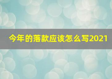 今年的落款应该怎么写2021